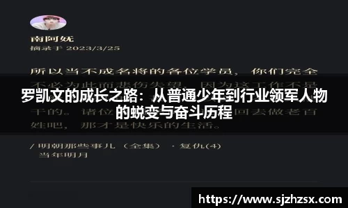 罗凯文的成长之路：从普通少年到行业领军人物的蜕变与奋斗历程